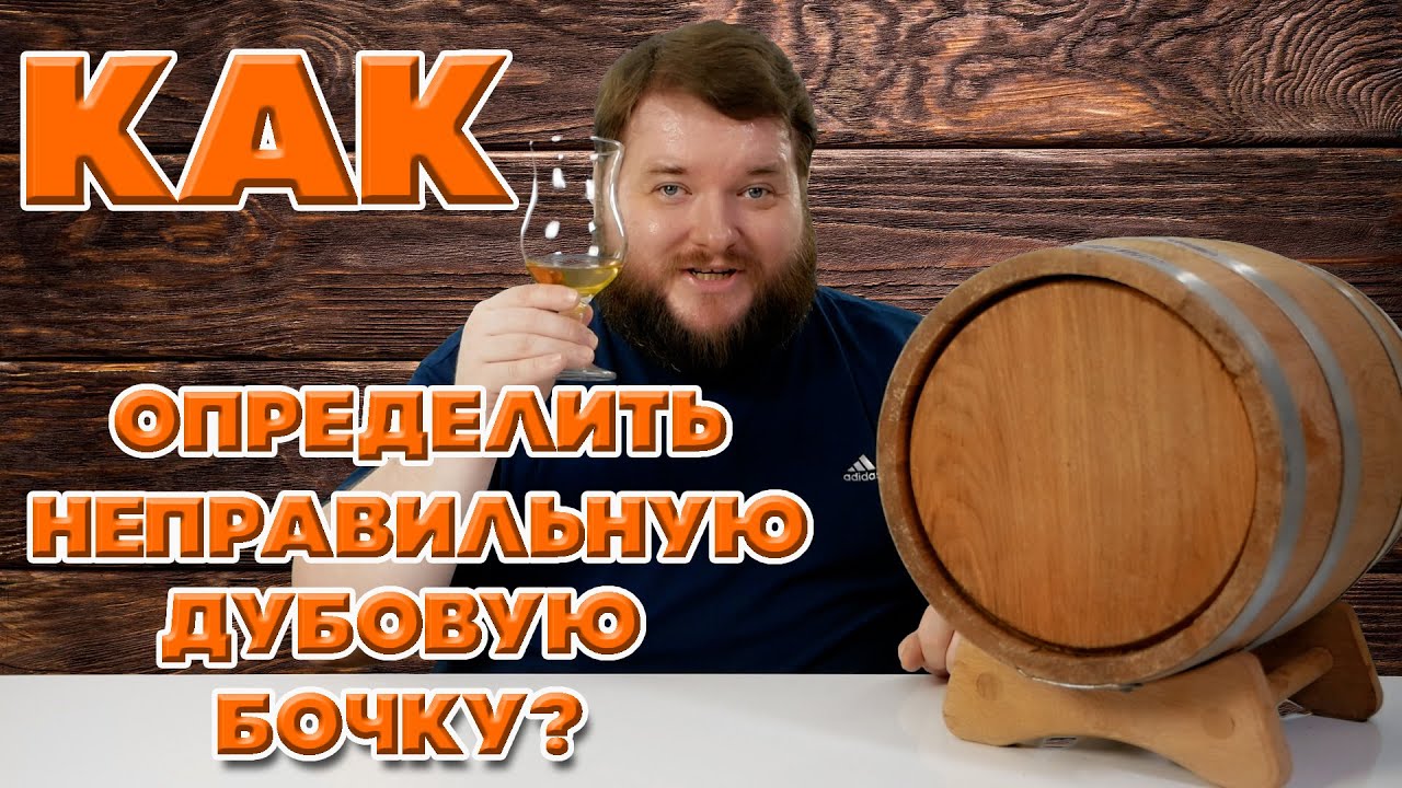 КАКУЮ ДУБОВУЮ БОЧКУ НЕ СТОИТ ВЫБИРАТЬ?
