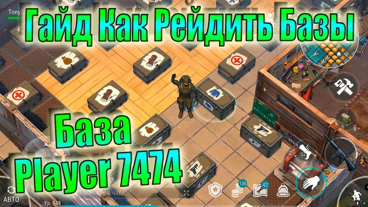 ГАЙД КАК РЕЙДИТЬ БАЗЫ ЛАСТ ДЕЙ! РЕЙД БАЗЫ PLAYER 7474! LDOE PLAYER 7474