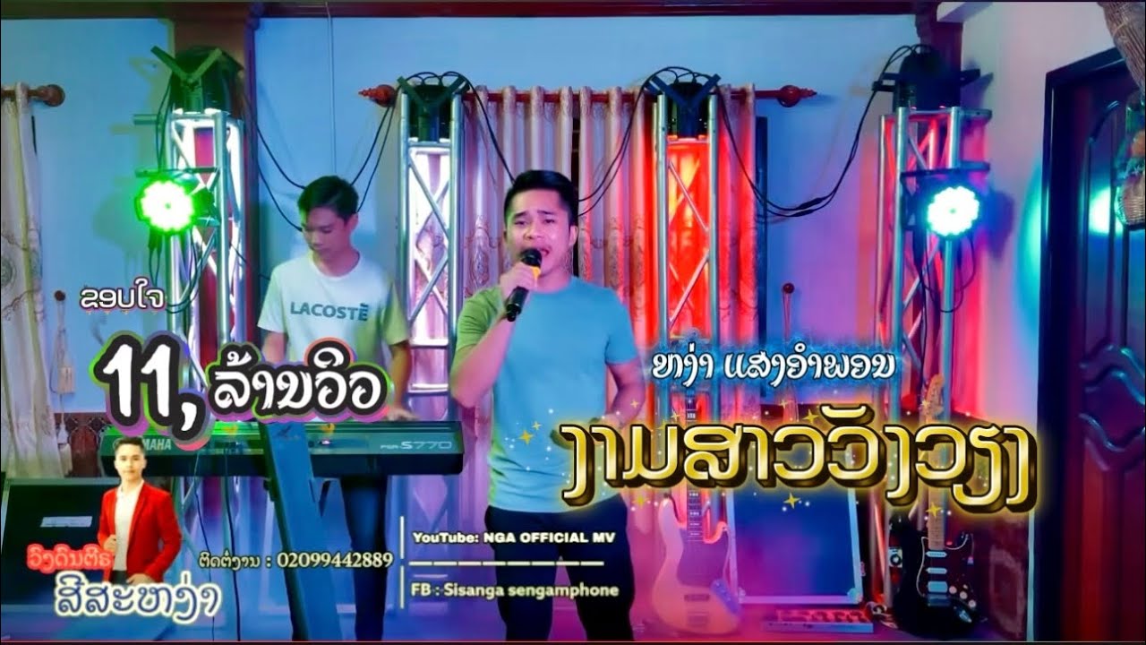 ງາມສາວວັງວຽງ - ຫງ່າ ແສງອຳພອນ || ວົງດົນຕຣີ - ສີສະຫງ່າ || ຕົ້ນສະບັບ: ອາຄົມ ສົມຫວັງ