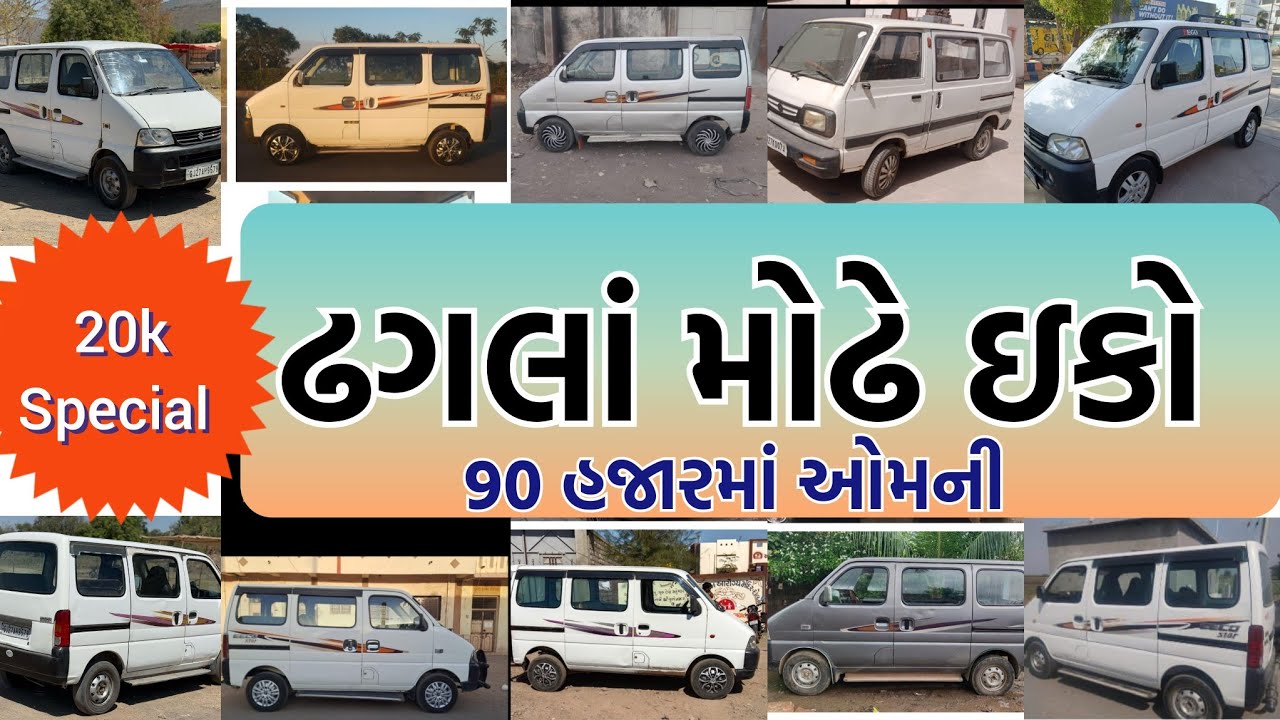 20k સ્પેશિયલ | ૧ લાખ ૫૫ હજારમાં ઇકો ગાડી અને ૯૦ હજારમાં ઓમની વાન #migk #MiGK #Secondhandcaringujarat