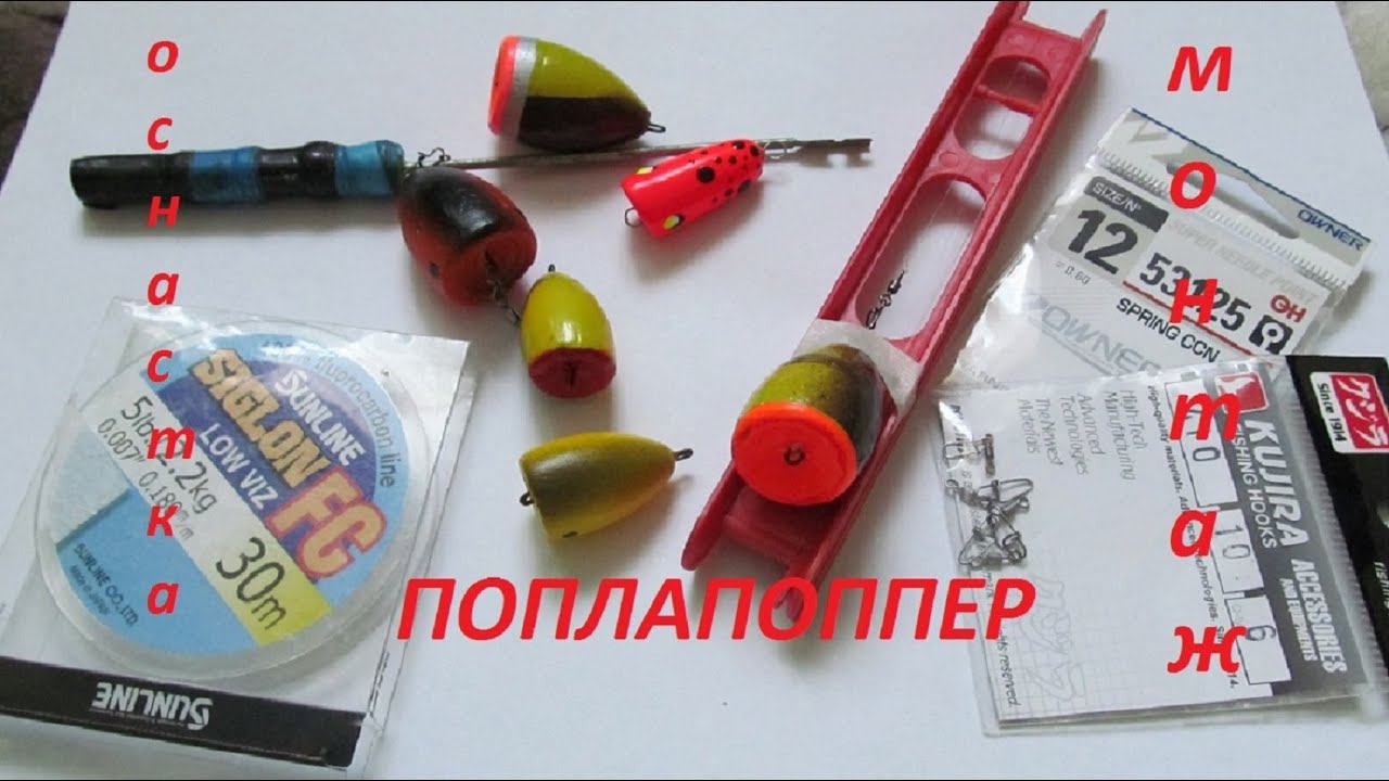Попла поппер монтаж и оснастка
