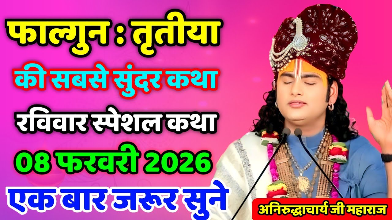 LIVE🔴 8 फरवरी 2026 💥आज की कथा श्रीमद् भागवत कथा रविवार वार स्पेशल 🔴मरने के बाद क्या होता है 🔴आज जरूर