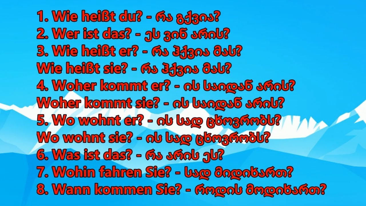 [გერმანული ენა] Fragen - კითხვები | was? wer? wie? woher? wohin? wo? wann?