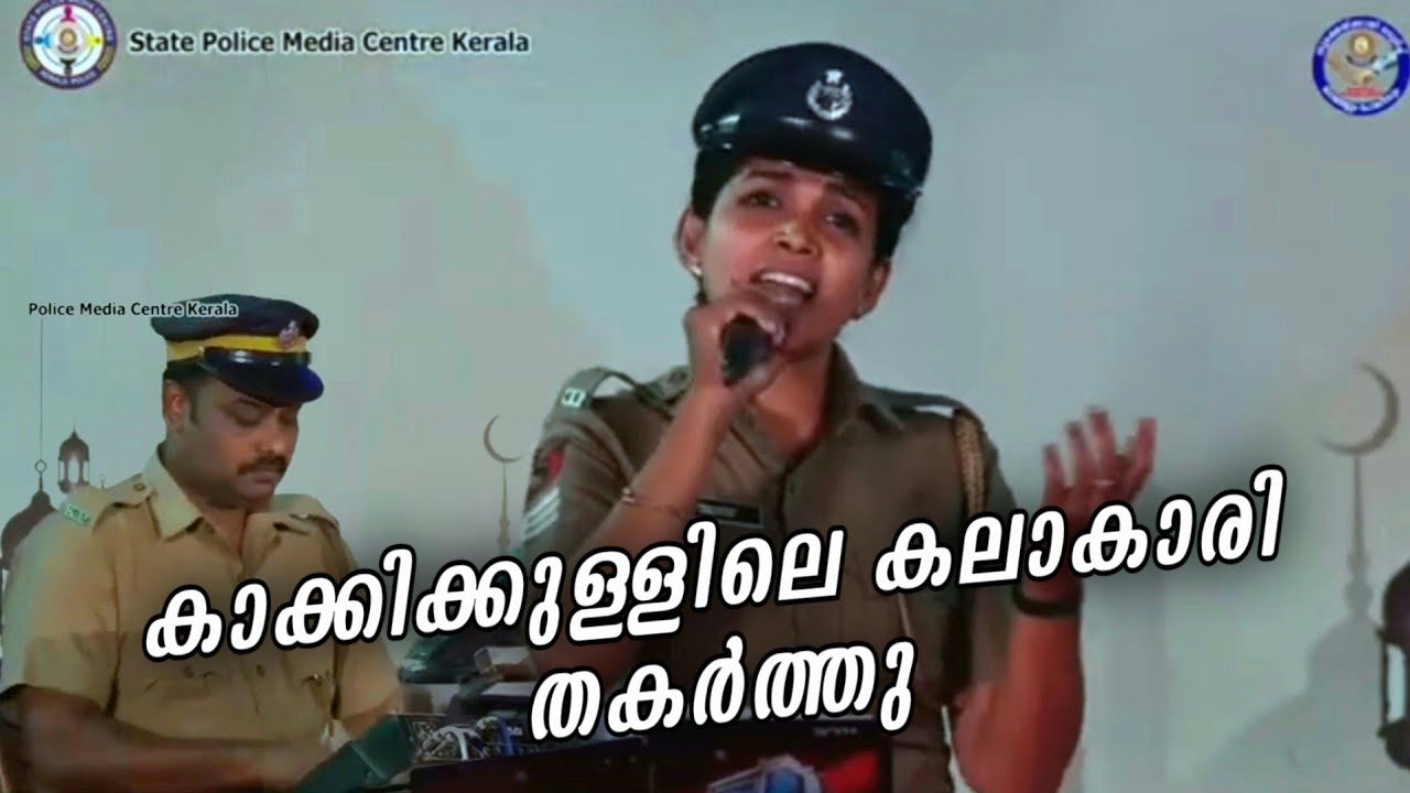 കാക്കിക്കുള്ളിലെ കലാകാരി തകർത്തു പാടിയ മാപ്പിളപ്പാട്ട് | Kerala Police Song | KMz Entertainment