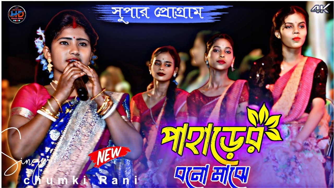 PAAHADERO BONO MAJHE STAGE VIRSION || NEW KUDMALI JHUMAR SONG || SINGER - Chumki Rani Mahata