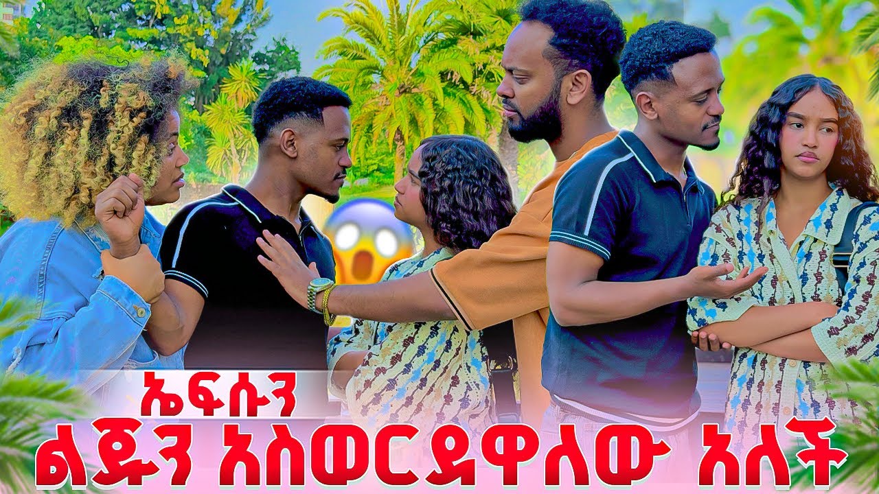 ኤፍሶን ልጁን አሶርደዋለው አለች .ዳኒ ደነገጠ😭😭