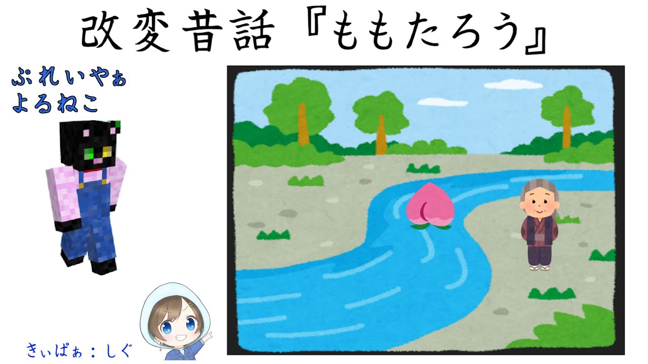 【ころてっと】【コラボ】オリジナルTRPG「改変昔話：ももたろう」夜猫さんの場合【TRPG】