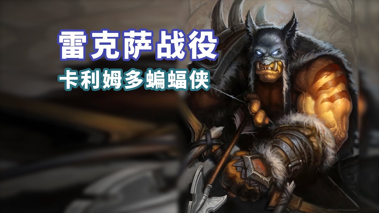 魔兽3额外战役 部落勇士雷克萨和他的七个小伙伴（完结）