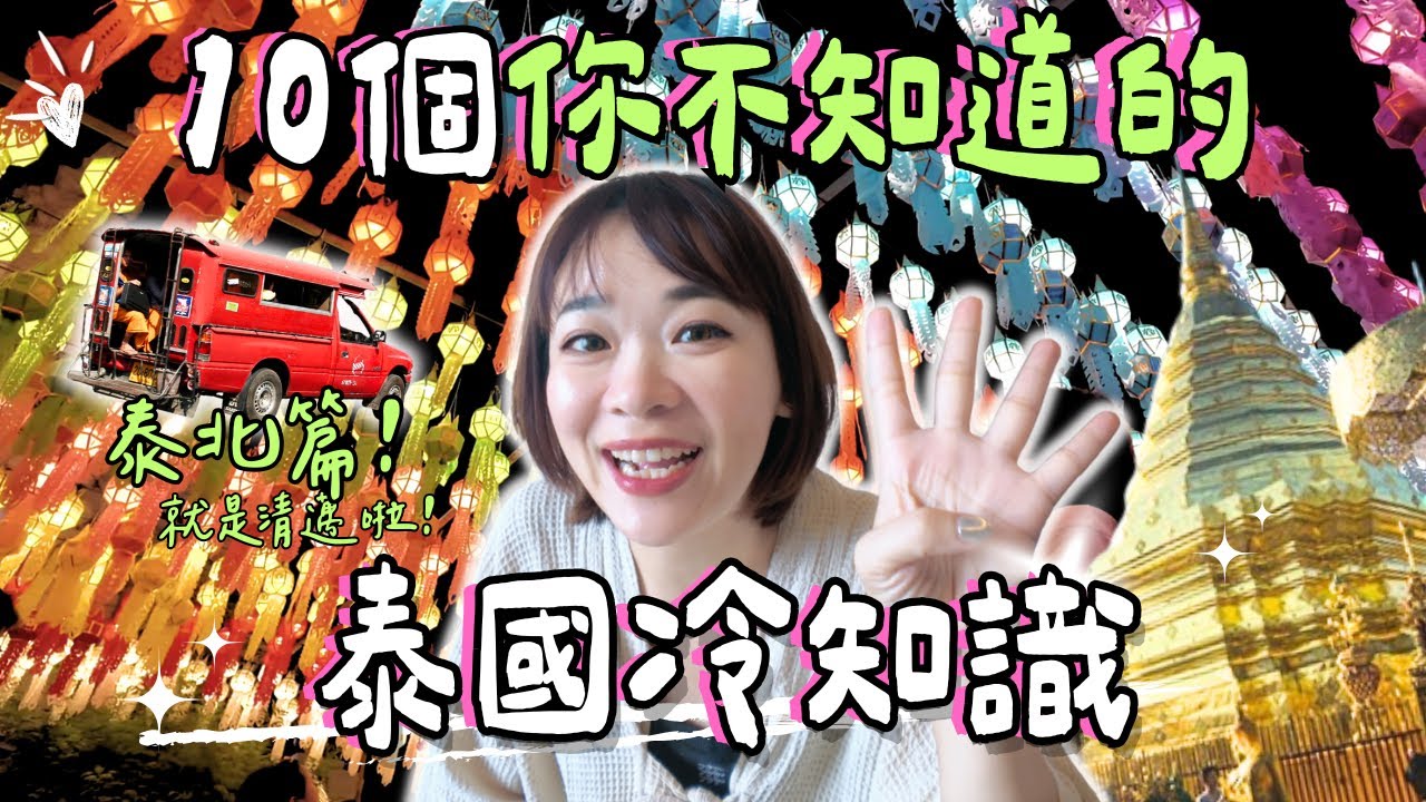 【泰國清邁】觀光客不知道的泰北冷知識! 為什麼清邁人跟其他人都不一樣?