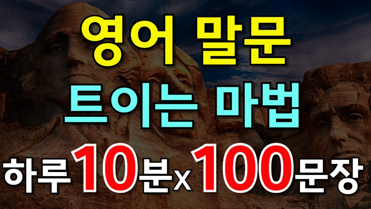 208.[영어회화 100문장❗] 영어 말문이 트여요 지금 당장 들어보세요📌 PDF파일 무료제공| 영어회화