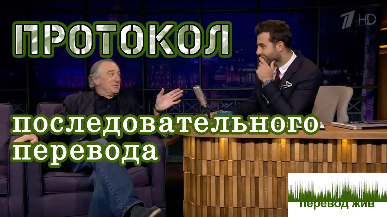 Протокол последовательного перевода. Не светись. Не бойся. Не молчи.