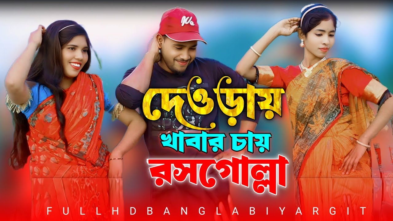 দেওরা বারাইছে যন্ত্রণা || Deora Baraise Jontrona / বিয়ার গীত