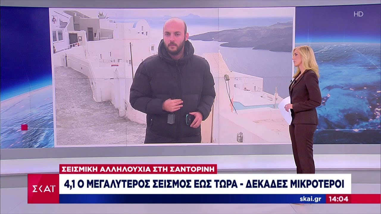 Συνεχίζεται η σεισμική αλληλουχία σε Σαντορίνη και Αμοργό | Μεσημβρινό δελτίο | 09/02/2025