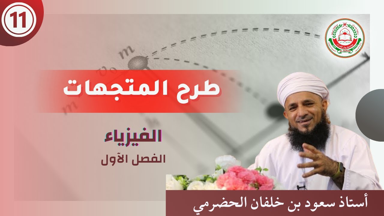 سلسلة دروس فيزياء 11  