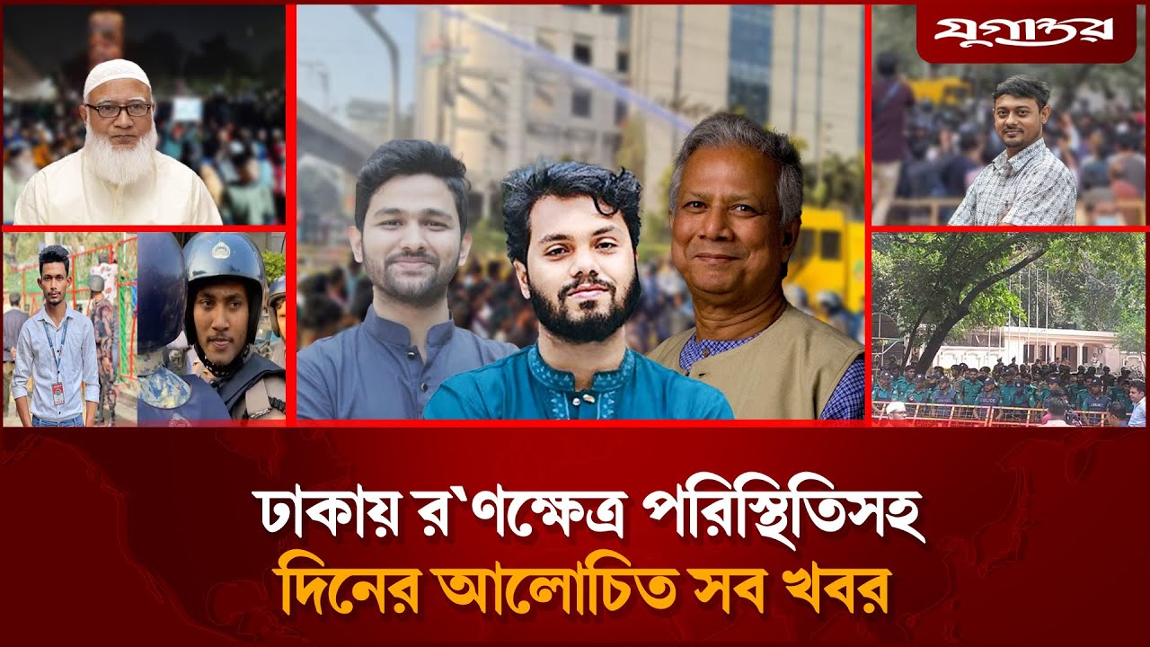 দফায় দফায় সং'ঘ'র্ষে যমুনার সামনে র'ণক্ষে'ত্রসহ আলোচিত খবর | Inqilab Moncho | Dr. Yunus | Jugantor