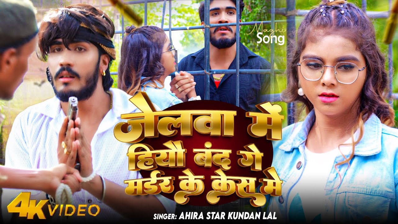 #Video | जेलवा में हियौ बंद गे मर्डर के केस में | #Ahira Star Kundan Lal | #Maghi Rangdari Song 2024