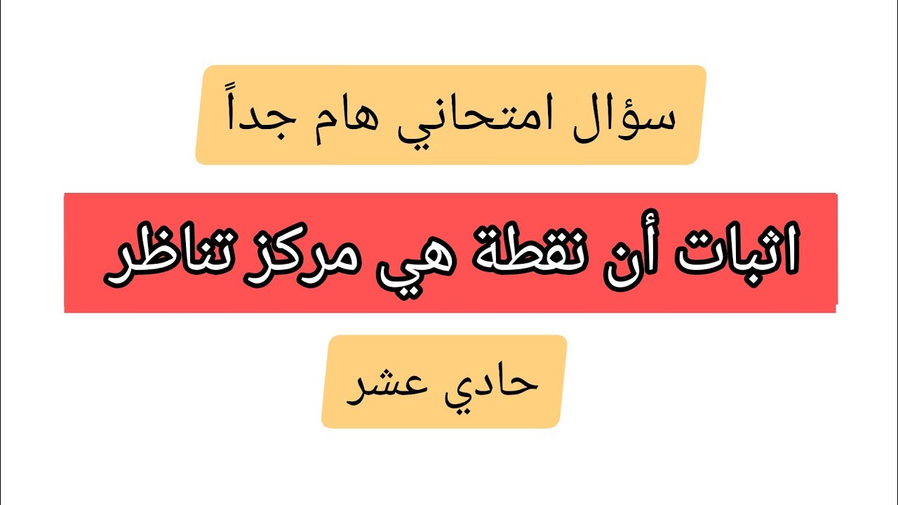 سؤال امتحاني هام: اثبات أن نقطة هي مركز تناظر للخط البياني ( حادي عشر)