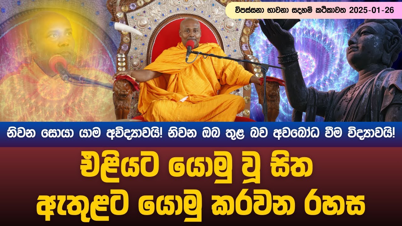 විපස්සනා භාවනා සදහම් කථිකාවත 2025 01 26