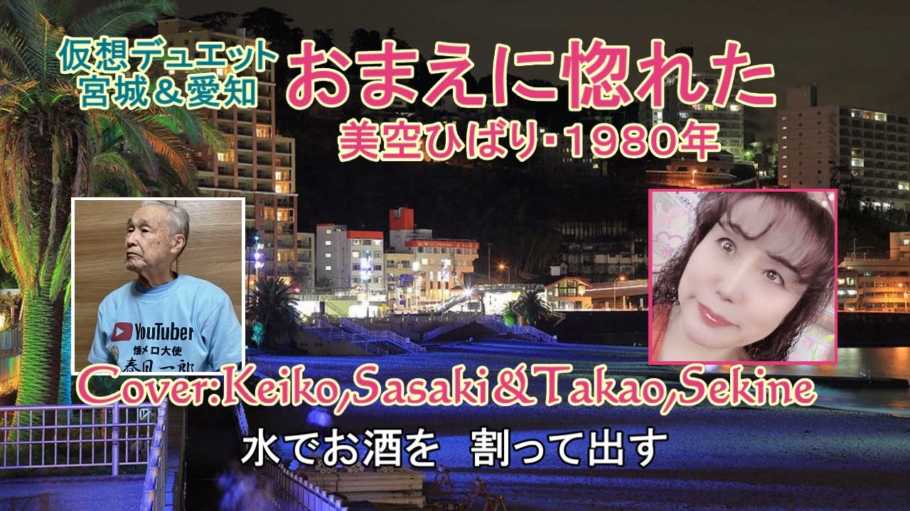 美空ひばり「おまえに惚れた」デュエット　Keiko,Sasaki&Takao,Sekine 字幕テロップ付き