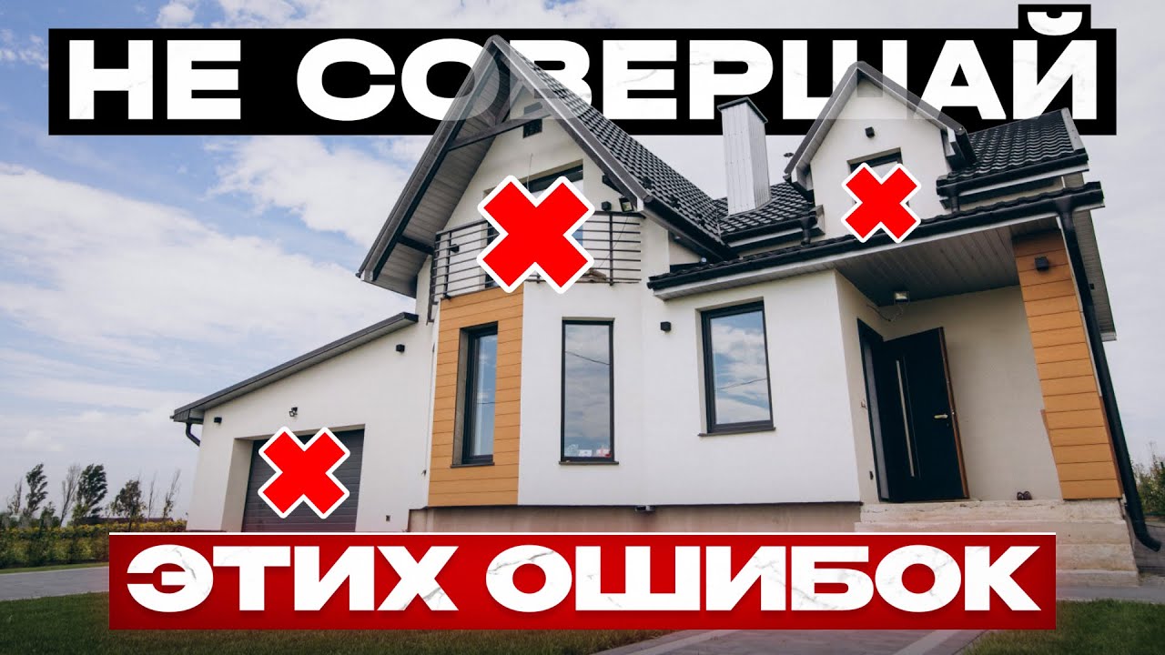 ТОП 5 ошибок при строительстве