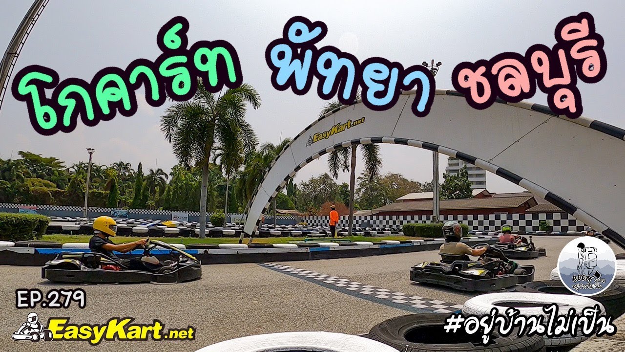 โกคาร์ท พัทยา จ.ชลบุรี (สนุกสุดมันคุ้มค่าแค่ไหนมาดูกัน)