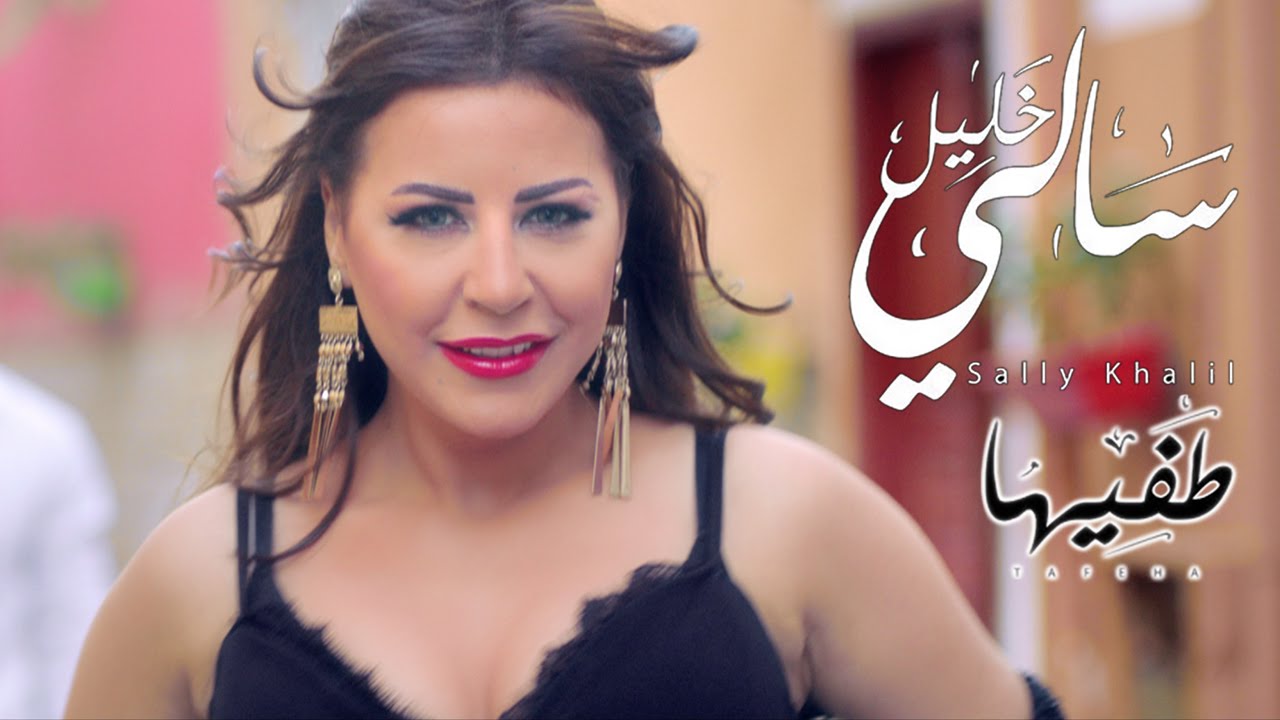 Sally Khalil - Tafiha (Music Video) | (سالي خليل - طفيها (فيديو كليب