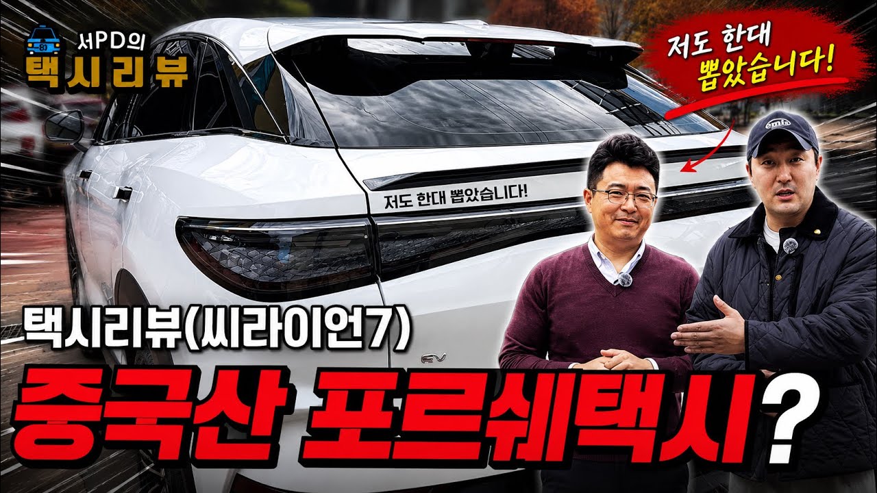 대구최초로 뽑은 씨라이언7택시리뷰!!#택시 #택시기사 #전기차리뷰 #카리뷰 #씨라이언7 #bye