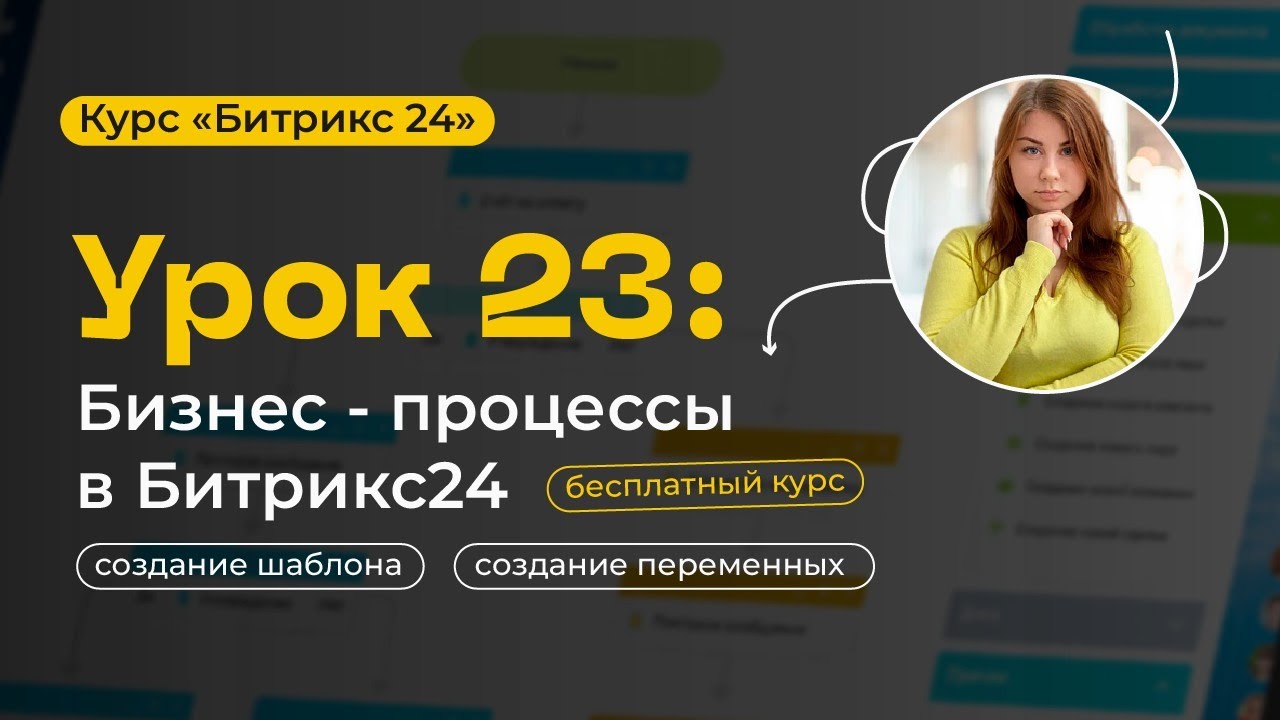 Урок 23 - Бизнес-процессы | Битрикс24