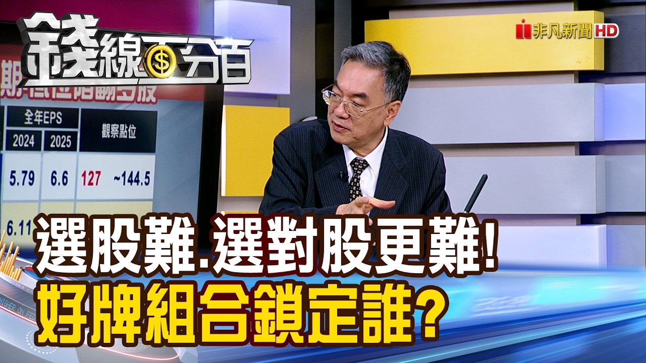 《選股難.選對股更難! 好牌組合鎖定誰?》【錢線百分百】20260317-6│非凡財經新聞│