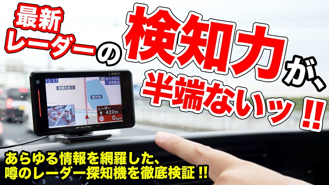 ワンランク上の安全運転へ!!あらゆるレーザーを検知する最新レーダー探知機がスゴすぎる！【Yupiteru SUPER CAT LS310】