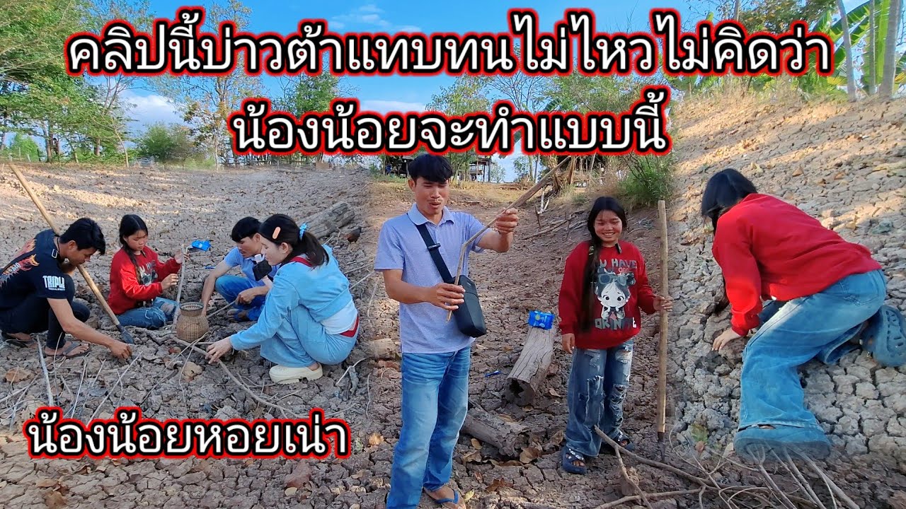 น้องน้อยหอยเน่า🤣 คลิปนี้บ่าวต้าแทบทนไม่ไหวไม่คิดว่าน้องน้อยจะทำแบบนี้🤢🤮 18 กุมภาพันธ์ ค.ศ. 2026