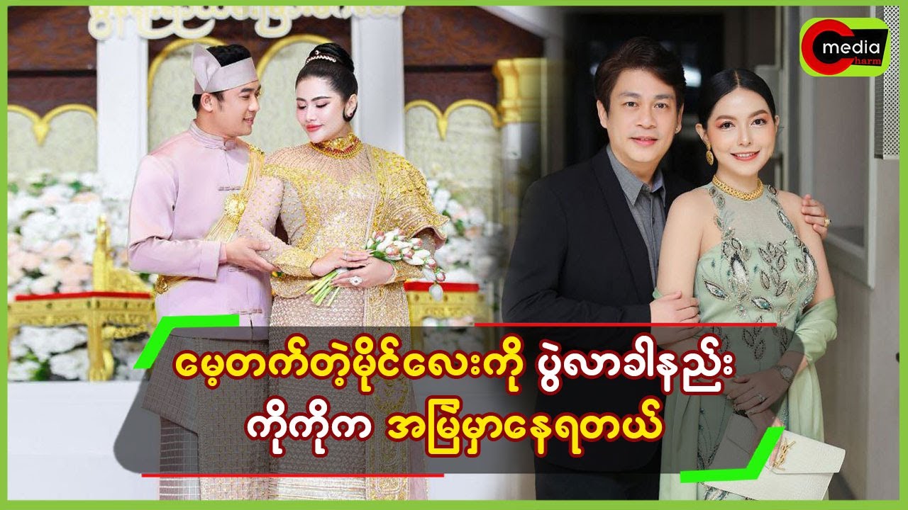 မေ့တတ်တဲ့ မိုင်လေးကို ပွဲလာခါနီး ကိုကိုက အမြဲမှာနေရတယ်