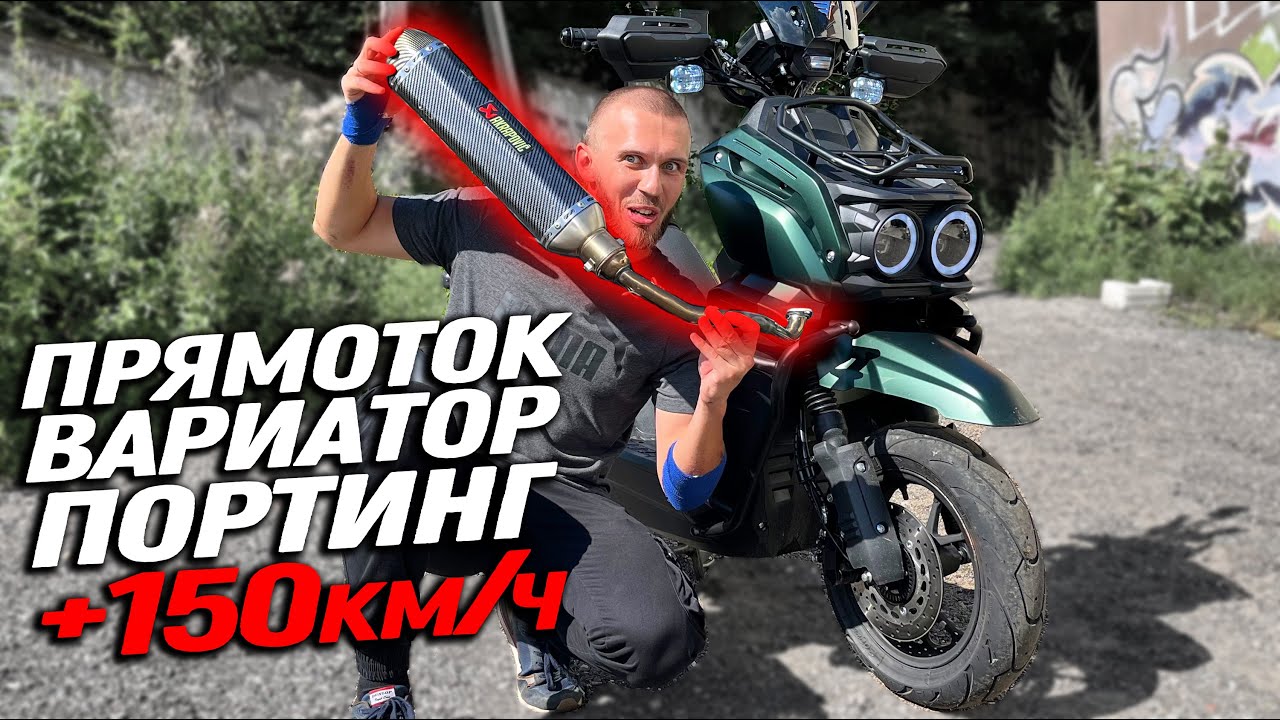 Тюнинг китайского скутера на скорость! Дальняк во Владивосток проедем быстрее?