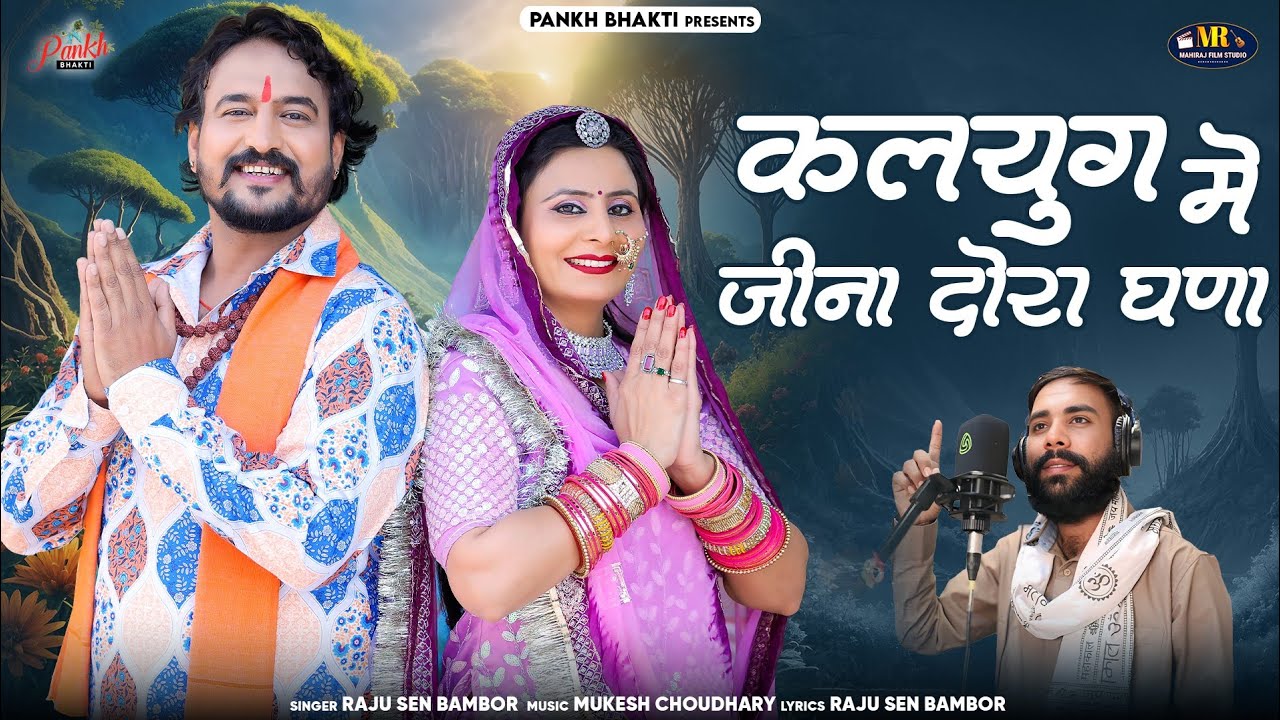 कलयुग में जीना दोरा घणा / New Chetawani Bhajan 2025 / Raju Sen Bambor / Kalyug Me Jina Dora Ghana //