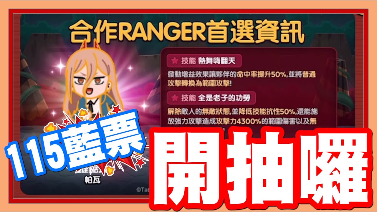 《哲平》手機遊戲 LINE Rangers 銀河特攻隊  大家好像推薦帕瓦!!! 今天就給他抽抽看啦!! 115票卷!! 出發!!!