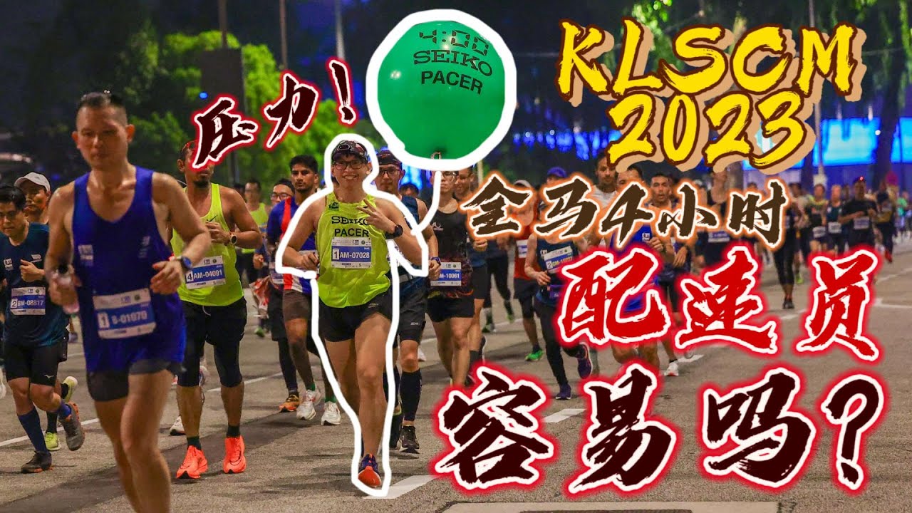 KLSCM 2023【上集】渣打全马4小时配速员容易当吗❓能够交差吗❓【Run Roti John】跑步 | 马拉松