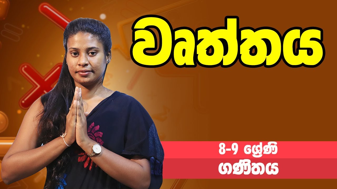 ගණිතය - වෘත්තය | 8-9 ශ්‍රේණි - Maths | Grades 8-9