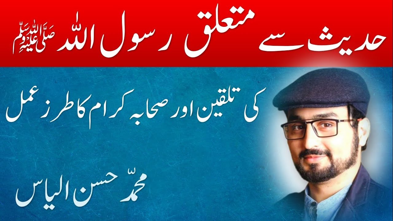 HADEES Say Mutaliq Rasool Allah (S.A.W) Ki Talqeen - Muhammad Hassan Ilyas