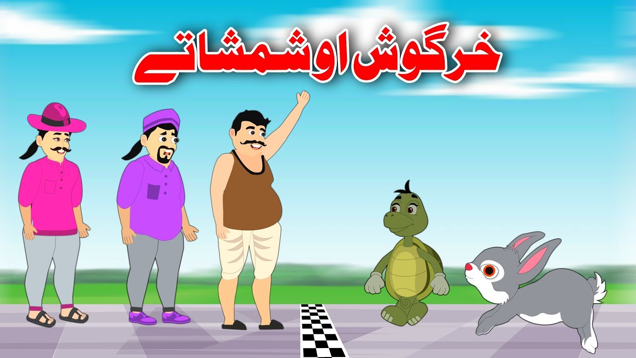 Rabbit And Tortoise Story | Pashto | خرگوش اور شمشاتے | Dream Pashto
