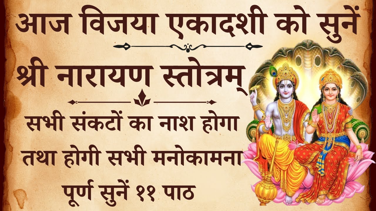 आज विजया एकादशी को सुनें | श्री नारायण स्तोत्रम् | Shri Narayan Stotra | होगी सभी मनोकामना पूर्ण