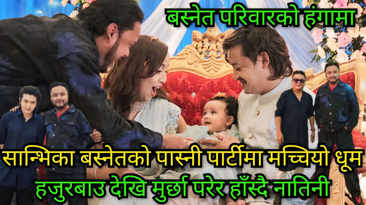 सान्भिका बस्नेतको पास्नी पार्टीमा बस्नेत परिवारको धूम ।। हजुरबाउलाई देखि खित्का छोडेर हाँस्दै नातिनी