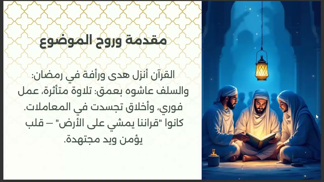 من الآية الى السلوك كيف ترجم السلف القرآن
