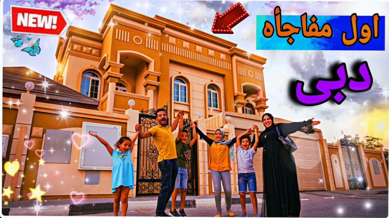 اختاروا معنا بيتنا الجديد في دبي 🏡