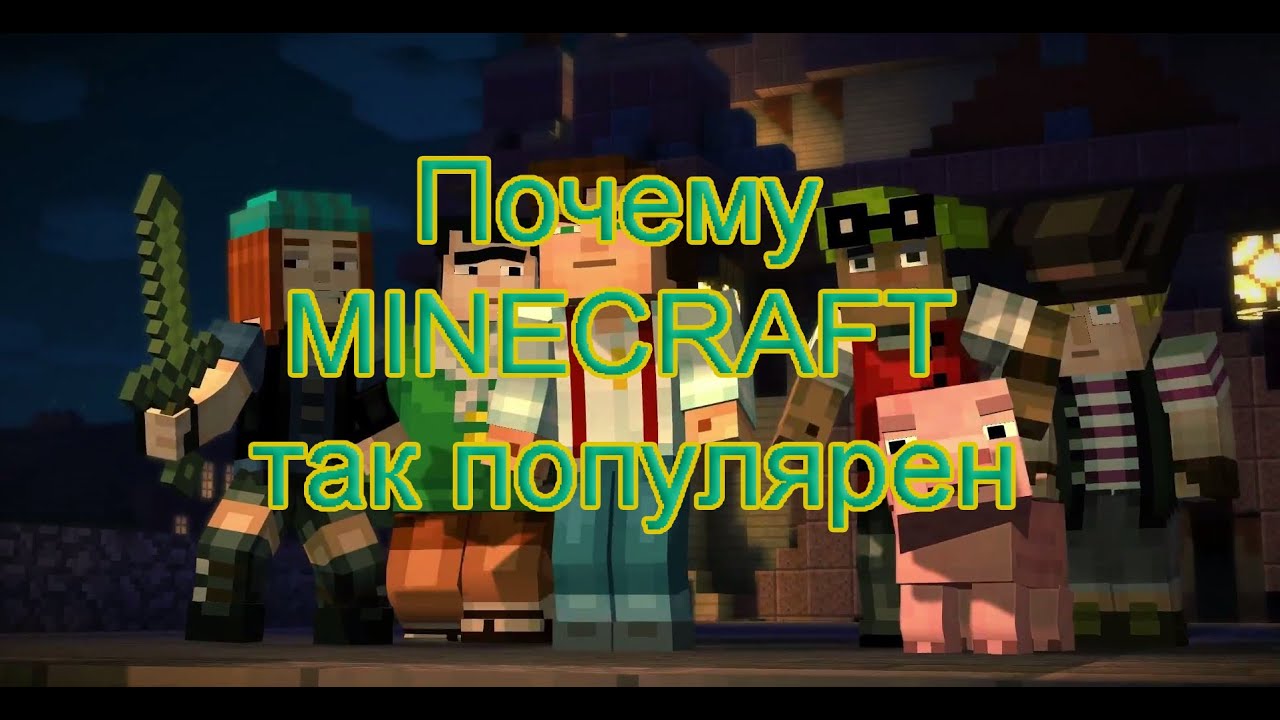 Почему Minecraft Так Популярен?