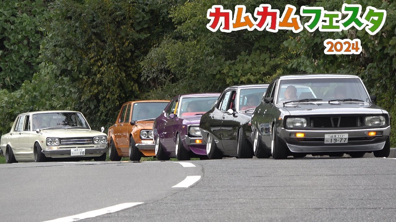 【旧車】カムカムフェスタ2024　入場シーン   4K