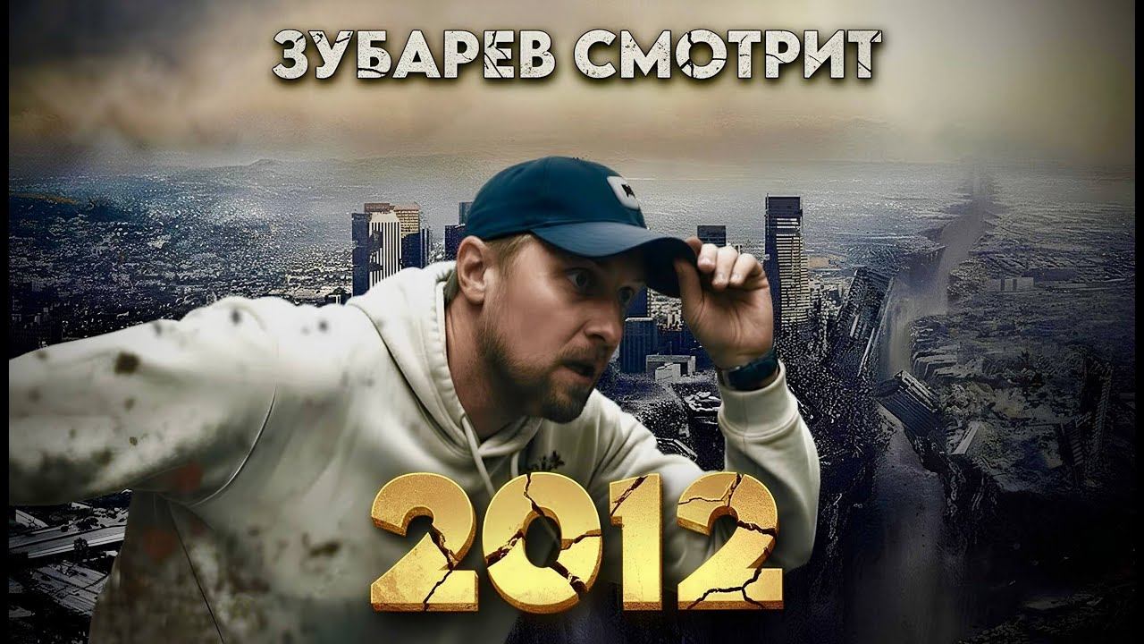 ЗУБАРЕВ СМОТРИТ «2012» | ЛУЧШЕЕ С ПРОСМОТРА/ РЕАКЦИЯ ЗУБАРЕВА НА ФИЛЬМ