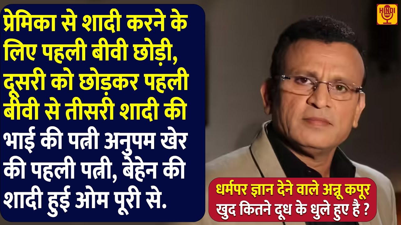भाई की जोरू अनुपम खेर की बीवी, बेहेन की शादी हुई ओम पूरी से. पारिवारिक जीवनमें भी तबाही Annu Kapoor