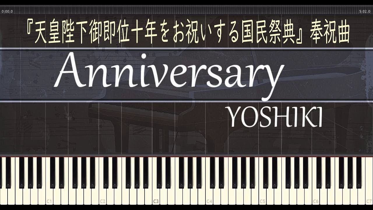 Anniversary - ピアノ - YOSHIKI / 『天皇陛下御即位十年をお祝いする国民祭典』奉祝曲