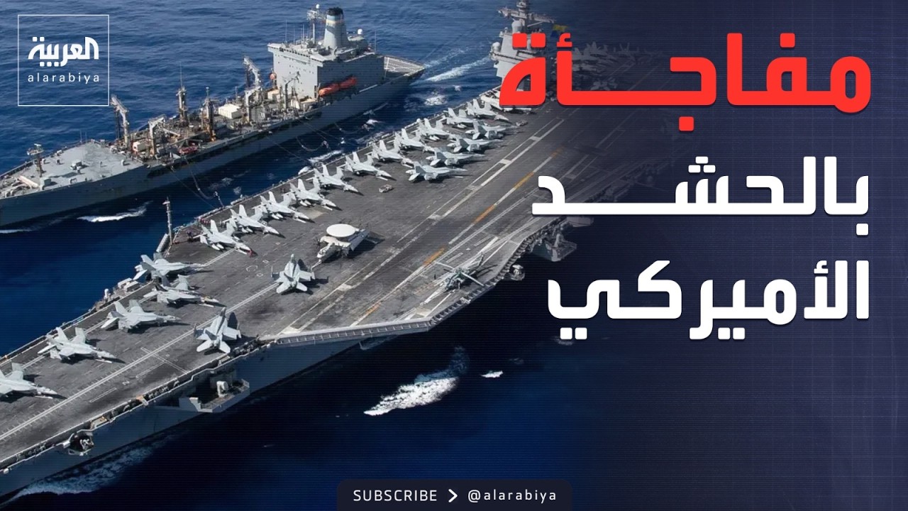 العالم الليلة | تسريبات الموساد: حشد أميركا لا يكفي لحرب شاملة