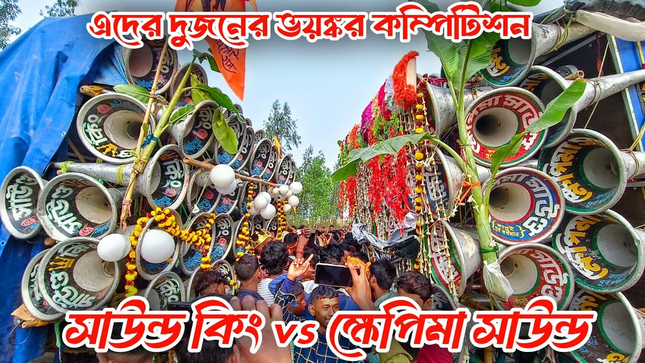 আজ কে মারাত্মক কম্পিটিশন দুজনের ক্ষেপিমা সাউন্ড আর সাউন্ড কিং । তাজপুর হরিসভা বক্স কম্পিটিশন 